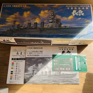 未組立 1/350 アオシマ IRONCLAD 日本海軍 軽巡洋艦 長良 1942 + 専用エッチングパーツ プラモデル