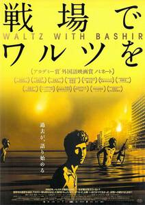 映画 チラシ　戦場でワルツを　イスラエル　アリ・フォルマン　WALTZ WITH BASHIR　バシールとワルツを　館名なし