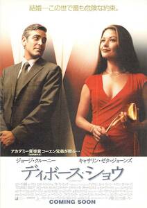 映画 チラシ　ディボース・ショウ　ジョージ・クルーニー　キャサリン・ゼタ=ジョーンズ　Intolerable Cruelty　京極弥生座