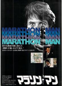 映画 チラシ　マラソンマン　ダスティン・ホフマン　ローレンス・オリビエ　ロイ・シャイダー　MARATHON MAN　南街劇場