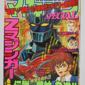 切り抜き 永井豪とダイナミックプロ Zマジンガー 第5話 20ページ カラー1ページ マガジン SPECIAL 1999年1月14日増刊号の画像2