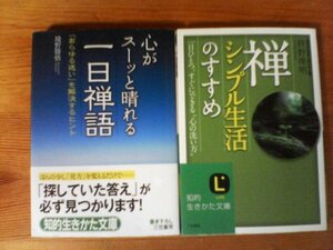 A17　文庫２冊　禅シンプル生活のすすめ　枡野俊明・心がスーッと晴れる　一日禅語　境野勝悟