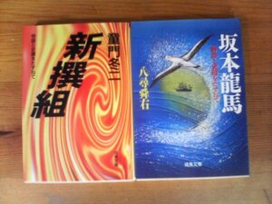 A18　文庫2冊　物語と史蹟をたずねて　坂本龍馬　八尋舜石・物語と史蹟をたずねて　新選組　童門冬二　近藤勇　土方歳三　沖田総司