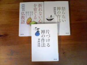 A18　枡野俊明の3冊　片づける禅の作法・怒らない禅の作法・折れない心を育てる仏教語　悩みが気づきに変わる80のヒント　河出文庫