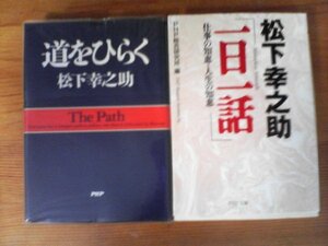 A19　文庫２冊　道をひらく　松下幸之助・松下幸之助「一日一話」　PHP文庫