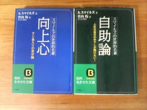 A19　サミュエル・スマイルズの２冊　自助論・向上心　竹内均訳　知的生きかた文庫