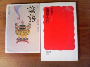 A20　本２冊　論語入門　井波律子　岩波新署・ビギナーズクラシックス中国の古典　論語　加地伸行　角川文庫