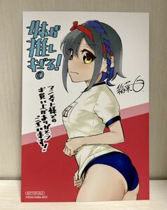 妹が推しすぎる！ 1巻 アニメイト特典 イラストカード　(漫画 a43 ドラゴンＣエイジ／稲葉白