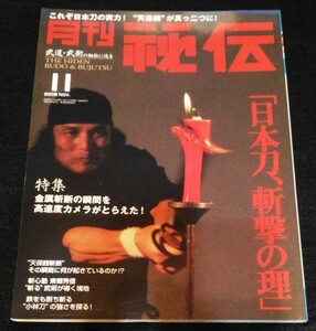 月刊 秘伝 2008.11/特集-日本刀、斬撃の理★天保銭斬断　小林刀