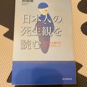 日本人の死生観を読む