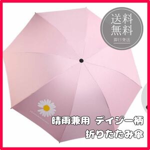 【即日発送】マーガレット デイジー 傘 日傘 雨傘 晴雨兼用 紫外線 UVカット 折り畳み傘 アンブレラ