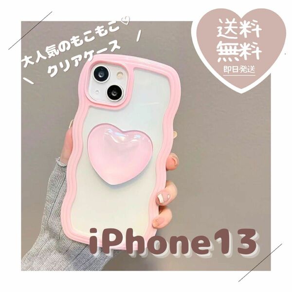 【即日発送】iPhone13 ケース ハート グリップ 韓国 もこもこ クリア クリアケース 海外 大人気 トレンド