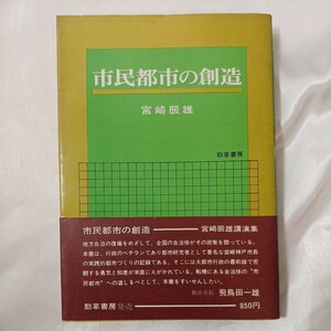 zaa-459♪市民都市の創造―講演集 (1973年)　 宮崎辰雄( 著 )　勁草書房 (1973/1/1)