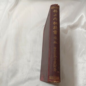 zaa-459♪井上内科新書　第三巻(終)　井上善次郎(著)　吐鳳堂書店　明治39年9月10日　森下南陽堂の発案した総合保健薬「仁丹」の開発に協力