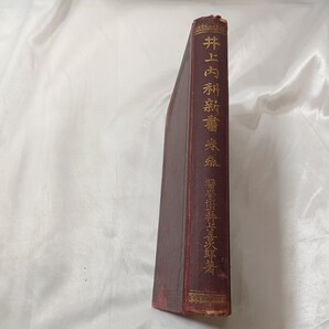 zaa-459♪井上内科新書 第三巻(終) 井上善次郎(著) 吐鳳堂書店 明治39年9月10日 森下南陽堂の発案した総合保健薬「仁丹」の開発に協力