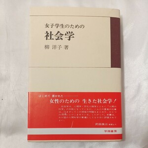 zaa-459♪女子学生のための社会学 (1980年) 　柳洋子 (著) 学陽書房