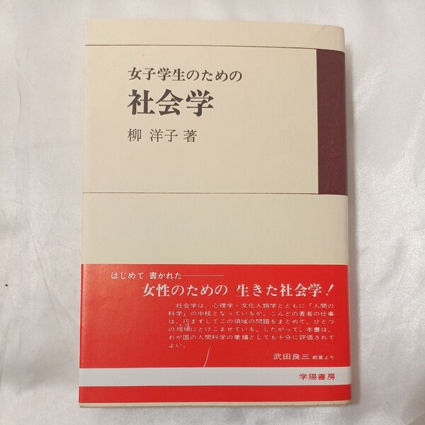 zaa-459♪女子学生のための社会学 (1980年) 柳洋子 (著) 学陽書房