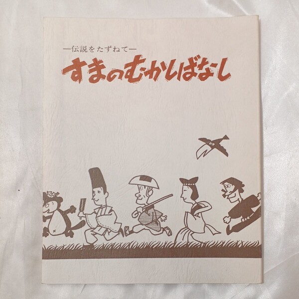 zaa-459♪すまのむかしばなし : 伝説をたずねて 著者 須磨区役所広報相談課編 出版社 須磨区役所 1975/3/25