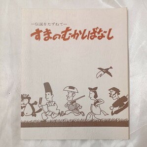 zaa-459♪すまのむかしばなし : 伝説をたずねて 著者 須磨区役所広報相談課編 出版社 須磨区役所　1975/3/25