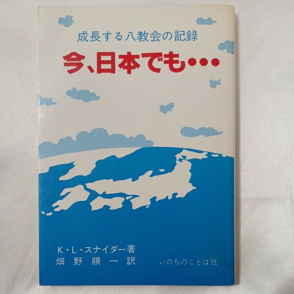 zaa-459♪今、日本でも・・・ 成長する八教会の記録 (単行本) KLスナイダー/ 畑野順一(著)　いのちのことば社 (1981/10/25)【送料無料】