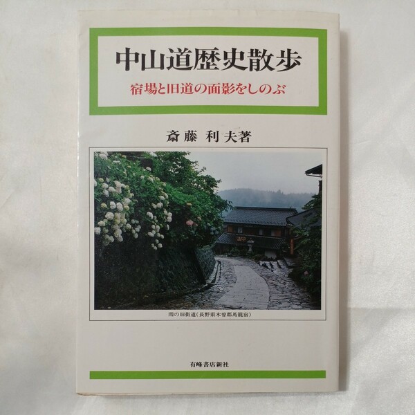 zaa-459♪中山道歴史散歩 宿場と旧道の面影をしのぶ / 斎藤 利夫 / 有峰書店新社 【送料無料】【1997/8/30】