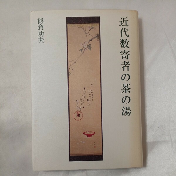 zaa-459♪近代数寄者の茶の湯 熊倉功夫 (著) 河原書店 　刊行年 1972年10月