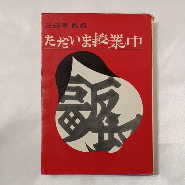 zaa-459♪ただいま授業中 歌奴落語教室 三遊亭 歌奴(著) 芳賀書店 (1967/12/28)