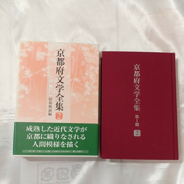 zaa-460♪京都府文学全集2　 第1期(小説編) 河野仁昭( 著 )　郷土出版社 (2005/10/1)