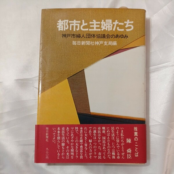 zaa-460♪都市と主婦たち―神戸市女性団体協議会のあゆみ　 (1977年) 毎日新聞社神戸支局(編集)