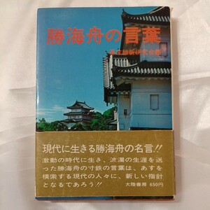 zaa-460♪勝海舟の言葉 (1972年) － 古書　 勝 安芳 (著), 幕末維新研究会 (編集)