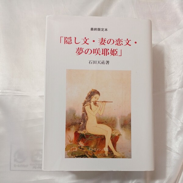 zaa-460♪最終限定本 「隠し文・妻の恋文・夢の咲耶姫」 石田 天祐(著)　ギルガメッシュ出版 (2018/1/1)　