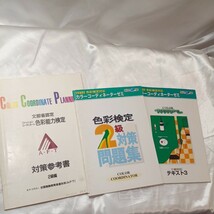 zaa-460♪カラーコーディネーターゼミ　色彩検定2級対応テキスト3/2級対策問題集/対策参考書2級編　3冊セット　全国服飾連合会(1999年)　_画像1