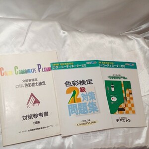 zaa-460♪カラーコーディネーターゼミ　色彩検定2級対応テキスト3/2級対策問題集/対策参考書2級編　3冊セット　全国服飾連合会(1999年)　