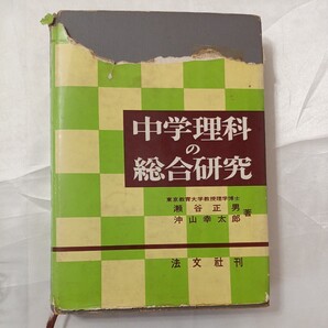 zaa-462♪中学理科の総合研究 瀬谷正男, 沖山幸太郎 (著) 法文社 1961年11月 古書