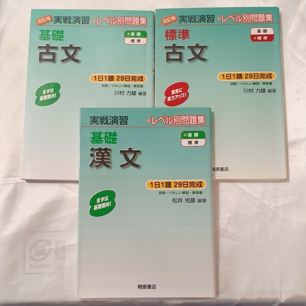 zaa-460♪実戦演習レベル別問題集 基礎古文(改訂版）+標準古文+基礎漢文　3冊セット　 川村力雄 桐原書店（2004/06発売）