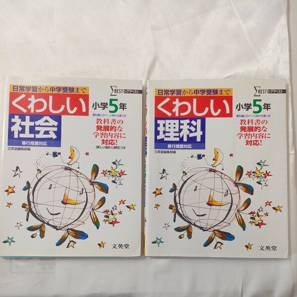 zaa-462♪くわしい理科小学５年　移行措置対応版+くわしい社会小学５年 移行措置対応版　文英堂（2009/02発売）