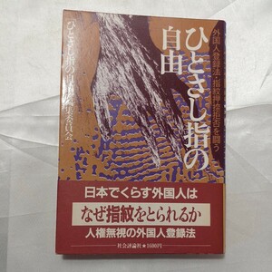 zaa-463♪ひとさし指の自由―外国人登録法・指紋押捺拒否を闘う 　社会評論社 　(1984年)