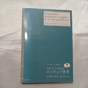 zaa-463♪［ＣＤ＋テキスト］ 日常フランス語会話ネイティブ表現 - ３パターンで決める 井上大輔/小澤真 　 語研（2009/07発売）