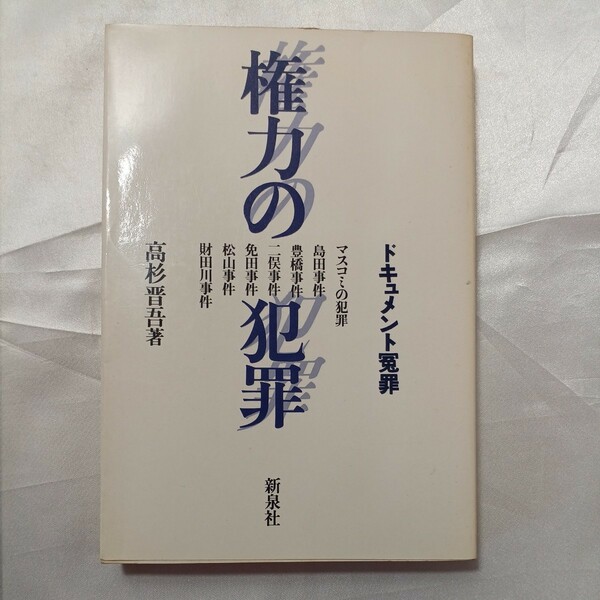 zaa-463♪権力の犯罪―ドキュメント冤罪 　 高杉 晋吾 (著) 　新泉社　 (1980/6/1)