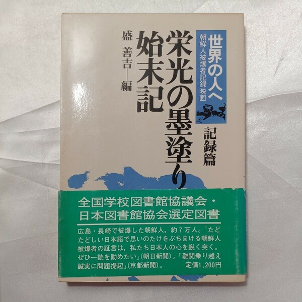 zaa-463♪栄光の墨塗り始末記―映画「世界の人へ」記録篇　 盛善吉 (著) 連合出版 (1982/7/25)