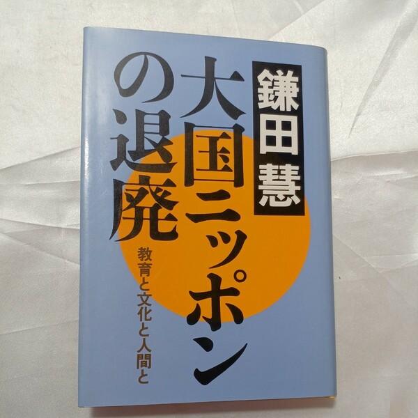 zaa-463♪大国ニッポンの退廃―教育と文化と人間と 鎌田 慧 (著) ダイヤモンド社 (1976/4/1)