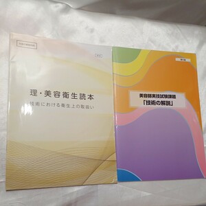 zaa-465♪美容師実技試験課題『技術の解説』第6版　DVD付理美容衛生読本　2冊セット　理容師美容師試験研修センター　2021年4月