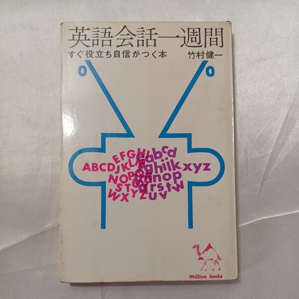 zaa-465♪英語会話一週間―すぐ役立つ自信がつく本 (1963年) 竹村 健一(著)　ミリオンブックス　講談社