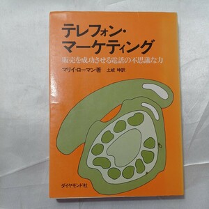 zaa-465♪テレフォン・マーケティング : 販売を成功させる電話の不思議な力 マリイ・ローマン(著) 土岐坤(訳) ダイヤモンド社 1977.4