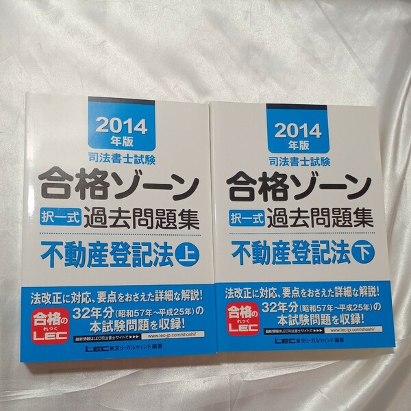 zaa-465♪司法書士試験 司法書士試験合格ゾーン択一式過去問題集　不動産登記法〈2014年版上・下〉2冊セット 東京リーガルマインド【著】