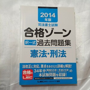 zaa-465♪司法書士試験シリーズ 司法書士試験合格ゾーン択一式過去問題集　憲法・刑法〈２０１４年版〉 東京リーガルマインド【編著】