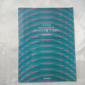 zaa-ma03♪女声合唱曲集 やなせ・たかしの詩による「六つの〈愛する歌〉」作曲者:平吉毅州:教育芸術社 1989/04