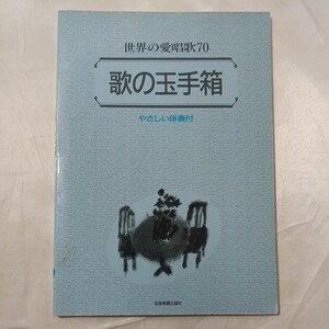 zaa-ma03♪歌の玉手箱 世界の愛唱歌 やさしい伴奏つき　 全音楽譜出版社(1998/12/11)