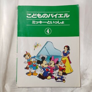 zaa-469♪ミッキーといっしょ こどもバイエル 〈４〉 ヤマハミュージックエンタテインメントホー（1999/11発売）