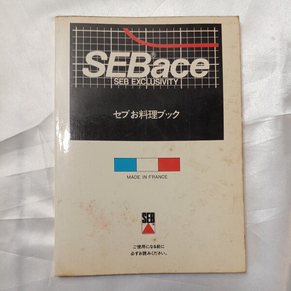 zaa-469♪セブお料理ブック SEBACE SEB EXCLUSIVITY セブエース鍋(セブウルトラクッカー) セブジャパン(発行)